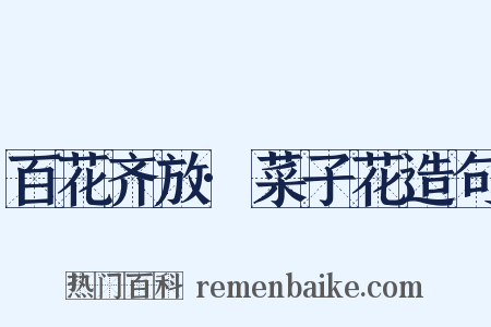 百花齐放·菜子花造句是什么意思的图片